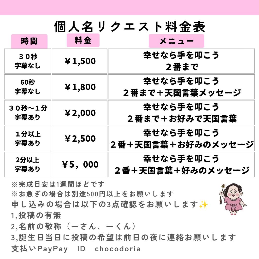 個人名リクエスト料金表